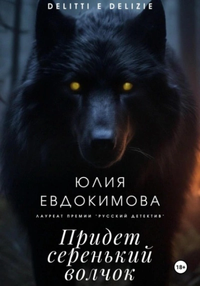 Придет серенький волчок - Юлия Евдокимова - Библиотека аудиокниг