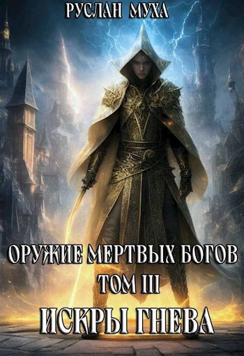 Искры гнева - Муха Руслан - Библиотека аудиокниг