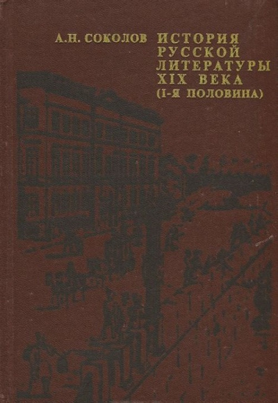 История русской литературы XIX века - Александр Соколов - Библиотека аудиокниг
