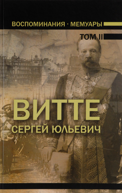Воспоминания. Том 2 (1894 - 1905) - Сергей Витте - Библиотека аудиокниг