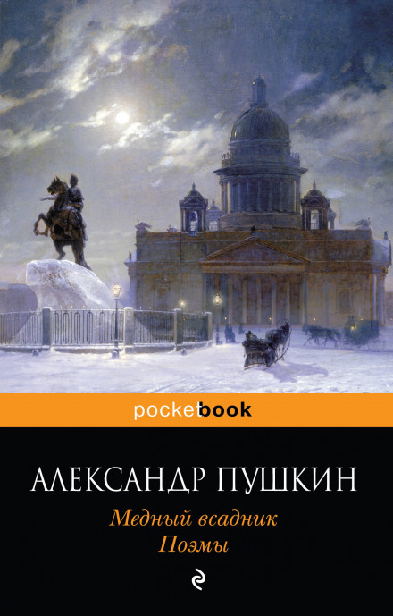 Медный всадник - Александр Пушкин - Библиотека аудиокниг