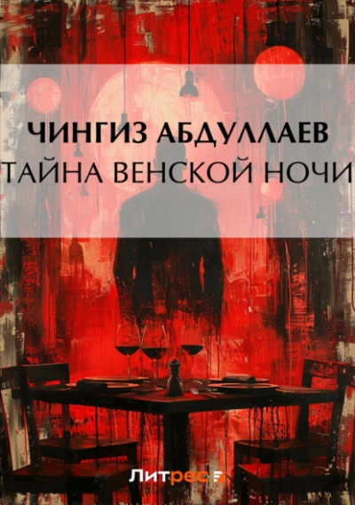 Тайна венской ночи - Чингиз Абдуллаев - Библиотека аудиокниг