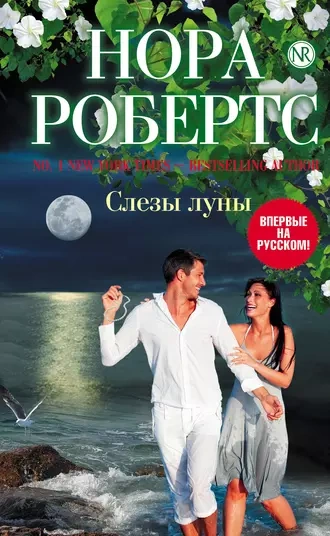 Слезы луны - Нора Робертс - Библиотека аудиокниг