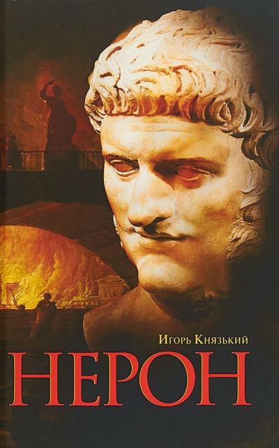 Нерон - Игорь Князький - Библиотека аудиокниг