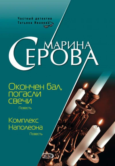 Комплекс Наполеона - Марина Серова - Библиотека аудиокниг