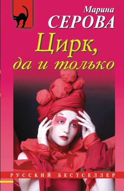 Цирк, да и только - Марина Серова - Библиотека аудиокниг