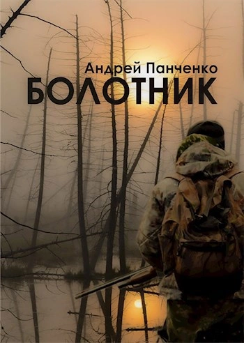 Болотник. Книга 1 - Андрей Панченко - Библиотека аудиокниг