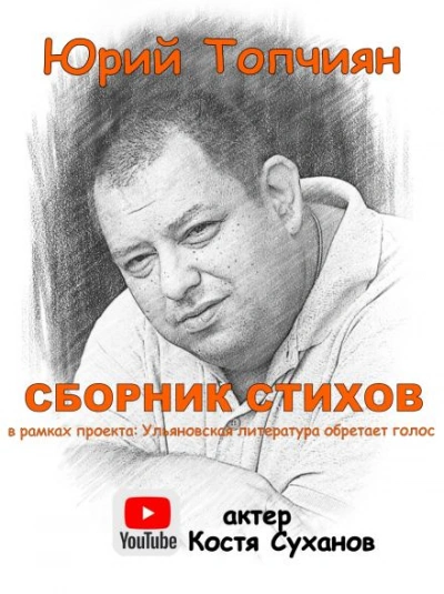 А судьи кто!? Сборник стихов - Юрий Топчиян - Библиотека аудиокниг