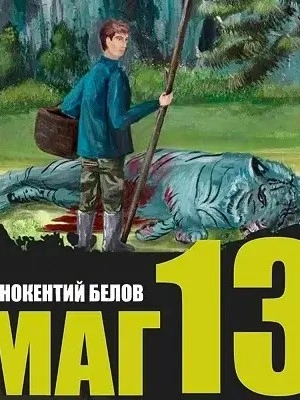 Слесарь 13 - Иннокентий Белов - Библиотека аудиокниг