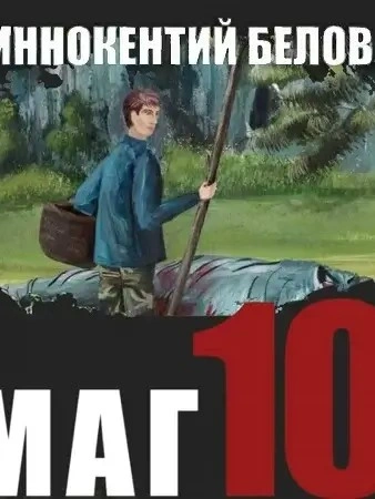Слесарь 10 - Иннокентий Белов - Библиотека аудиокниг