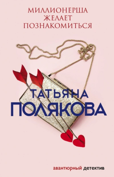 Миллионерша желает познакомиться - Татьяна Полякова - Библиотека аудиокниг