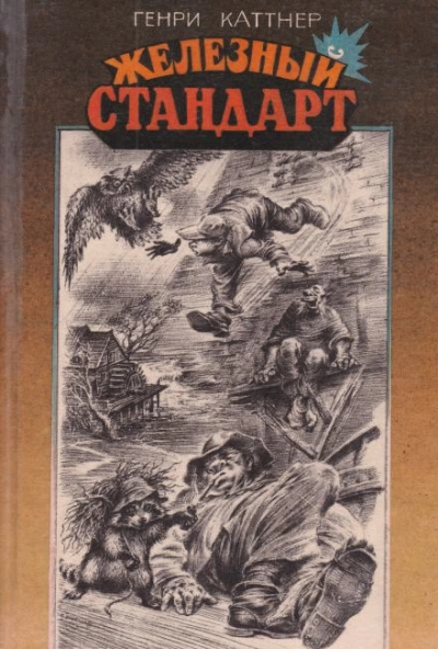 Трофей - Генри Каттнер - Библиотека аудиокниг
