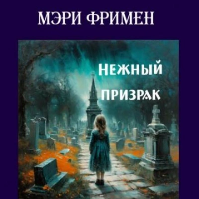 Нежный призрак - Мэри Элeoнор Уилкинс-Фримен - Библиотека аудиокниг