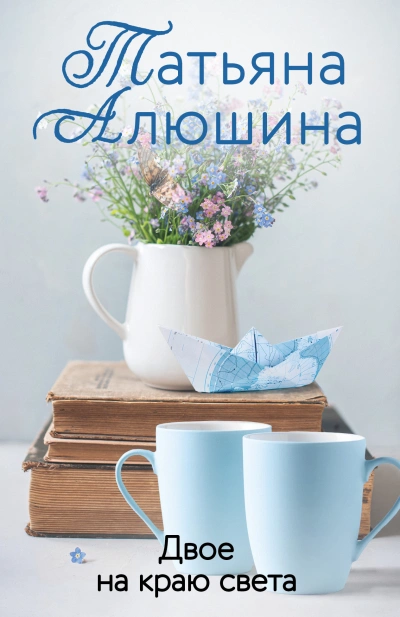 Двое на краю света - Татьяна Алюшина - Библиотека аудиокниг