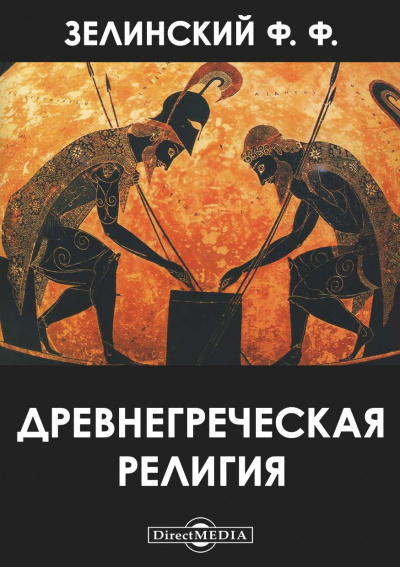 Древнегреческая религия - Фаддей Зелинский - Библиотека аудиокниг