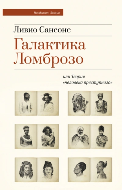 Галактика Ломброзо или Теория «человека преступного - Ливио Сансоне - Библиотека аудиокниг