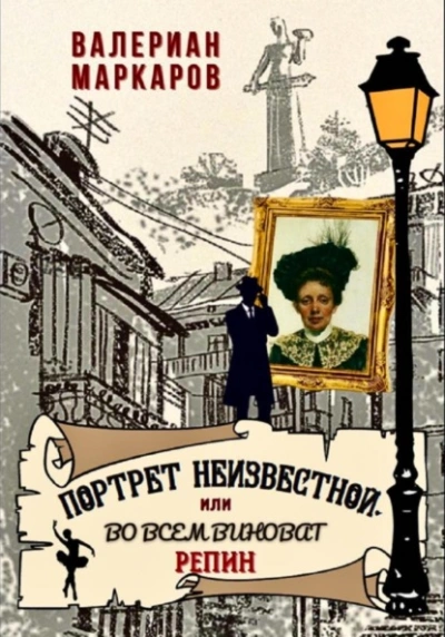 Портрет неизвестной, или Во всем виноват Репин - Валериан Маркаров - Библиотека аудиокниг