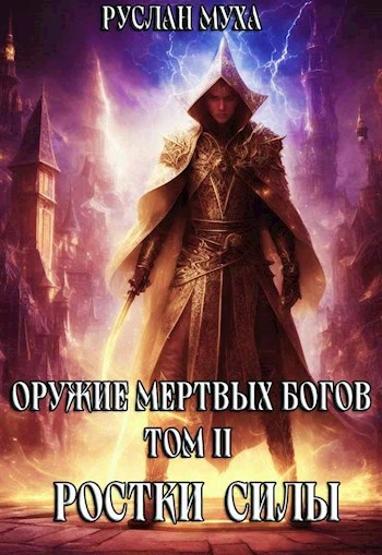 Ростки силы - Руслан Муха - Библиотека аудиокниг