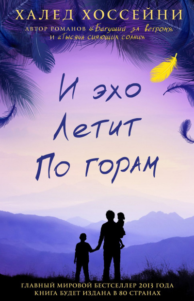 И эхо летит по горам - Халед Хоссейни - Библиотека аудиокниг
