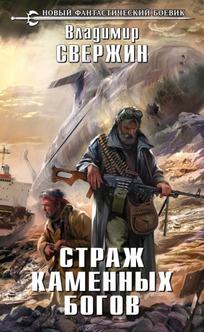 Страж Каменных Богов - Владимир Свержин - Библиотека аудиокниг