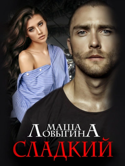 Сладкий - Маша Ловыгина - Библиотека аудиокниг
