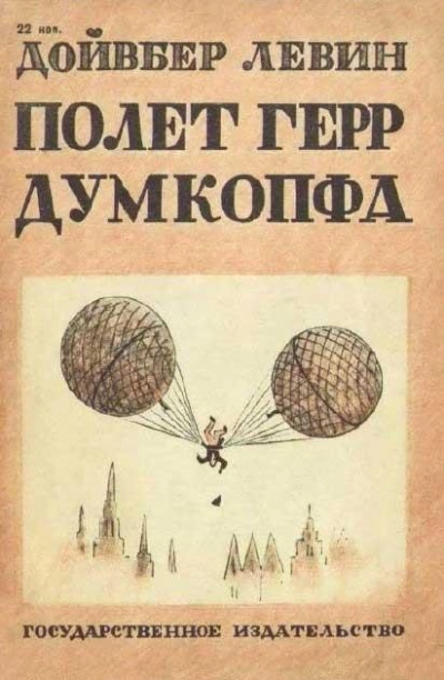 Полет герр Думкопфа - Левин Дойвбер - Библиотека аудиокниг