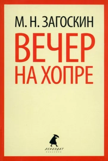 Вечер на Хопре - Михаил Загоскин - Библиотека аудиокниг