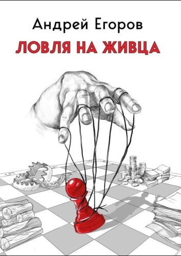 Ловля на живца - Андрей Егоров - Библиотека аудиокниг