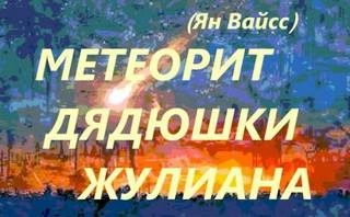 Метеорит дядюшки Жулиана - Ян Вайсс - Библиотека аудиокниг
