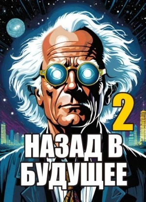 Назад в будущее 2 - Крэг Гарднер, Боб Гейл - Библиотека аудиокниг