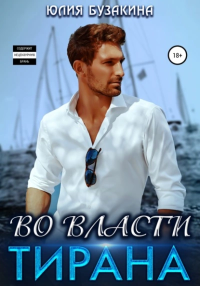 Во власти тирана - Юлия Бузакина - Библиотека аудиокниг