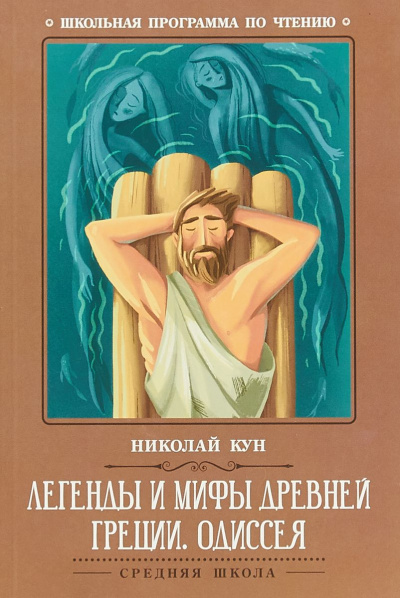 Легенды и мифы Древней Греции: Одиссея - Николай Кун - Библиотека аудиокниг