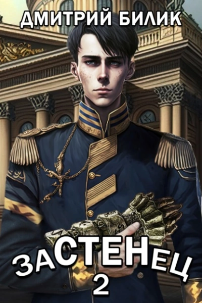 Застенец 2 - Дмитрий Билик - Библиотека аудиокниг