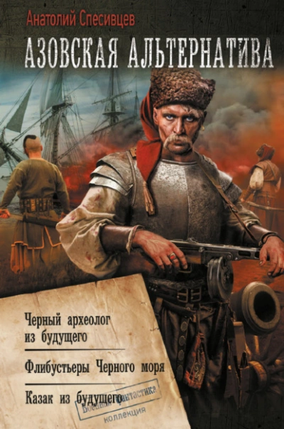 Флибустьеры Чёрного моря. «Сарынь на кичку! - Анатолий Спесивцев - Библиотека аудиокниг