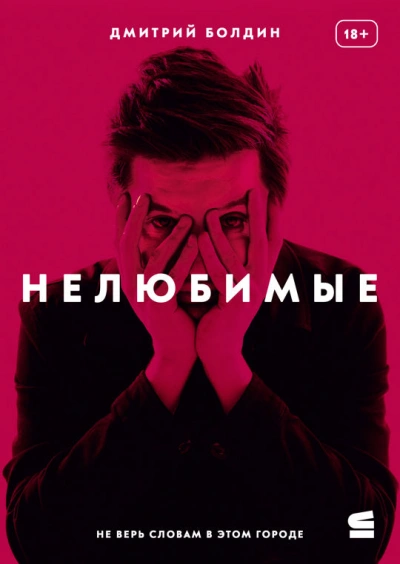 Нелюбимые - Дмитрий Болдин - Библиотека аудиокниг
