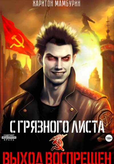 Выход воспрещен - Харитон Мамбурин - Библиотека аудиокниг