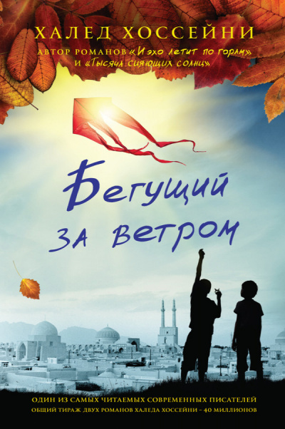 Бегущий за ветром - Халед Хоссейни - Библиотека аудиокниг