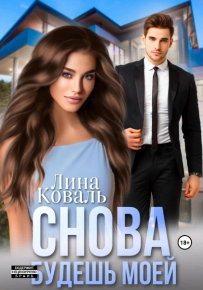 Снова будешь моей - Лина Коваль - Библиотека аудиокниг