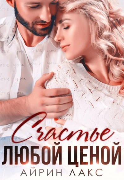 Счастье любой ценой - Айрин Лакс - Библиотека аудиокниг