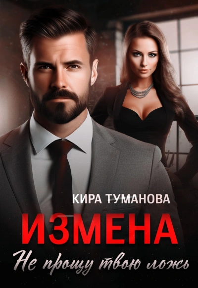 Измена. Не прощу твою ложь - Кира Туманова - Библиотека аудиокниг