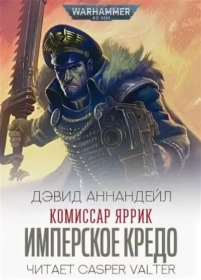 Warhammer 40000. Комиссар Яррик. Рассказы - Дэвид Аннандейл - Библиотека аудиокниг
