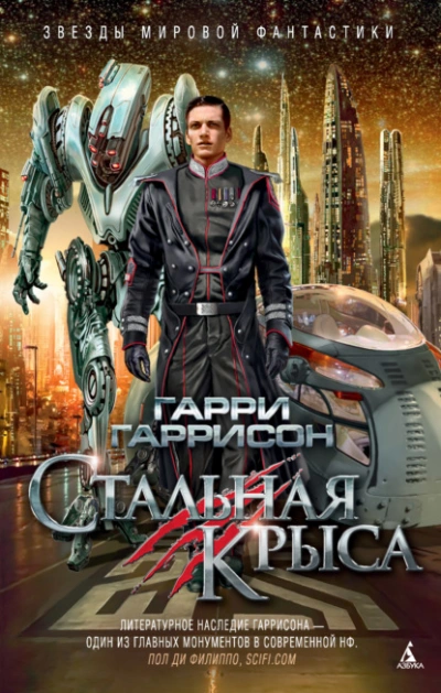 Стальная Крыса - Гарри Гаррисон - Библиотека аудиокниг