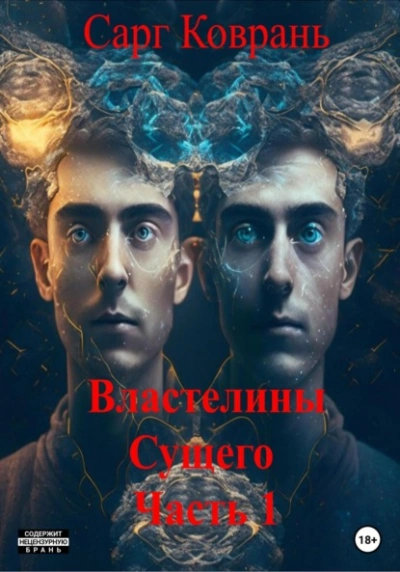 Властелины Сущего - 1 - Сарг Коврань - Библиотека аудиокниг