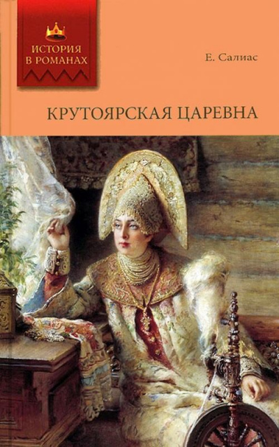Крутоярская царевна - Евгений Салиас - Библиотека аудиокниг