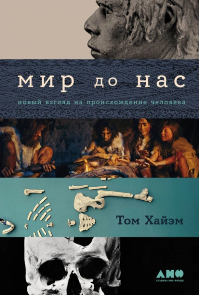 Мир до нас: Новый взгляд на происхождение человека - Том Хайэм - Библиотека аудиокниг