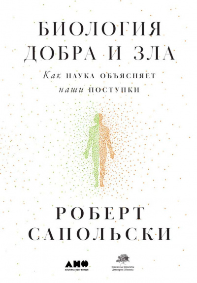 Биология добра и зла. Как наука объясняет наши поступки - Роберт Сапольски - Библиотека аудиокниг