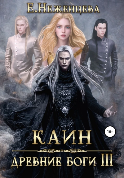 Каин - Екатерина Неженцева - Библиотека аудиокниг
