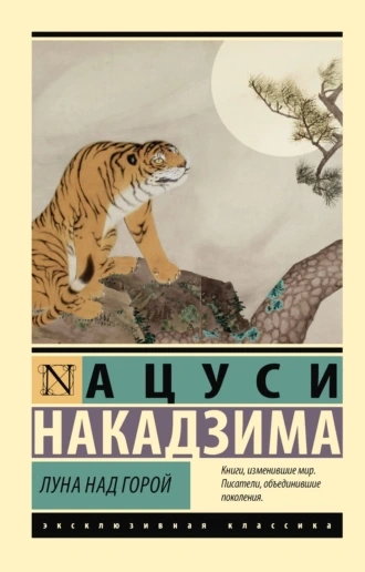 Луна над горой - Накадзима Ацуси - Библиотека аудиокниг