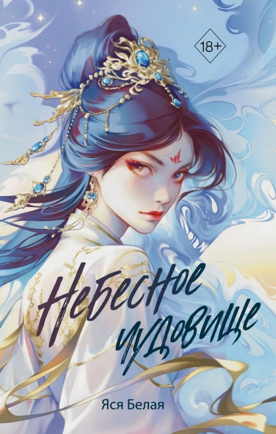 Небесное чудовище - Яся Белая - Библиотека аудиокниг