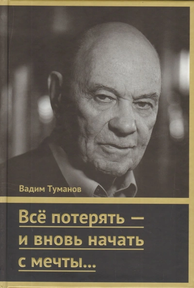 Всё потерять – и вновь начать с мечты… - Вадим Туманов - Библиотека аудиокниг